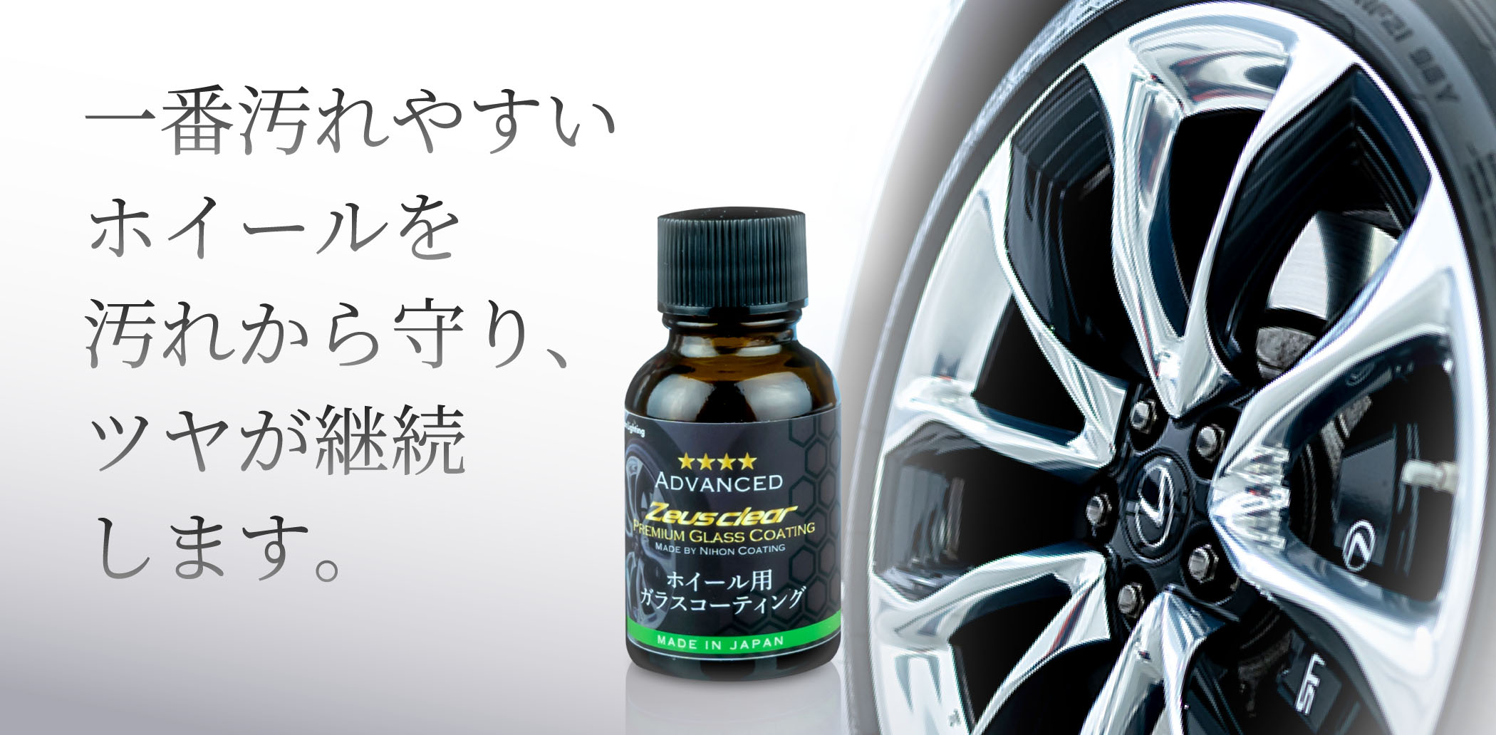 一番汚れやすいホイールを汚れから守り、ツヤが継続します。
