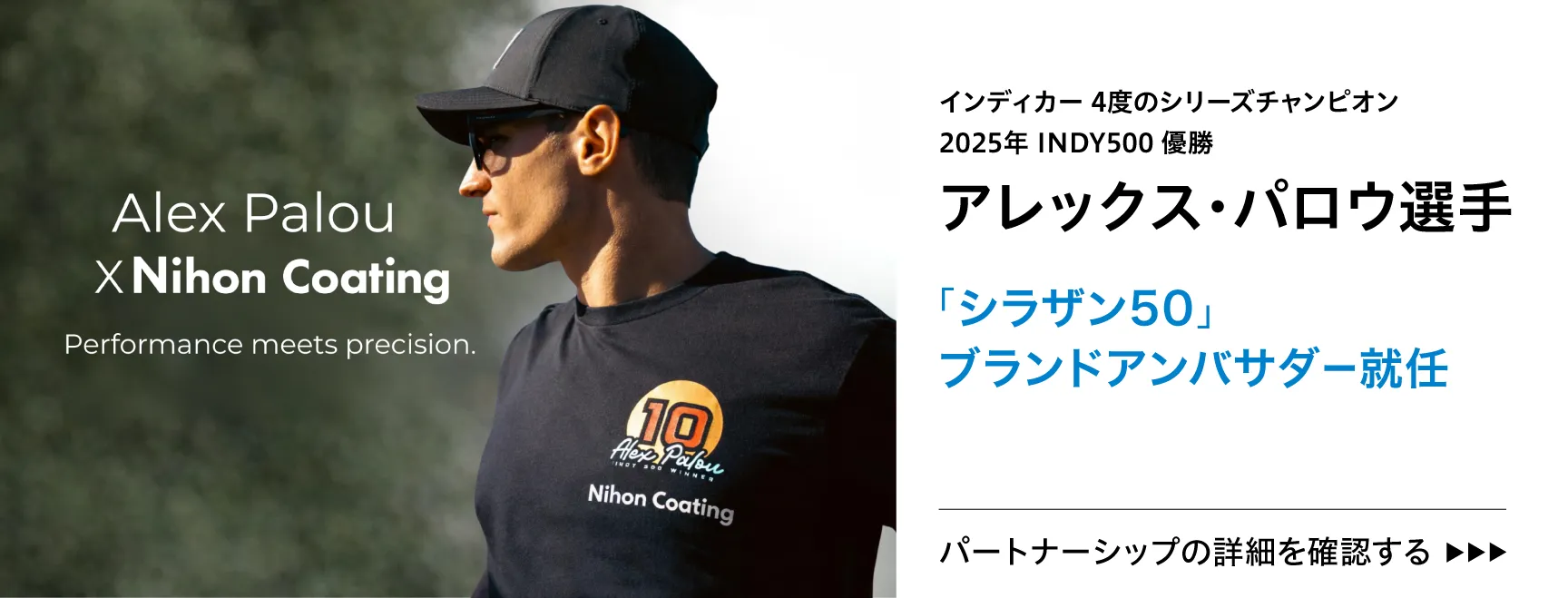 インディカーチャンピオン アレックス・パロウ「シラザン50」アンバサダー就任
