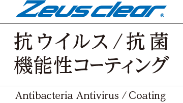 抗ウイルス/抗菌　機能性コーティング