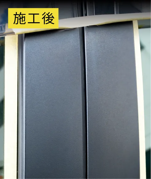 樹脂艶コート施工後