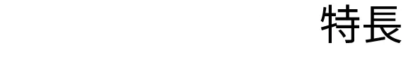シラザン50の特長