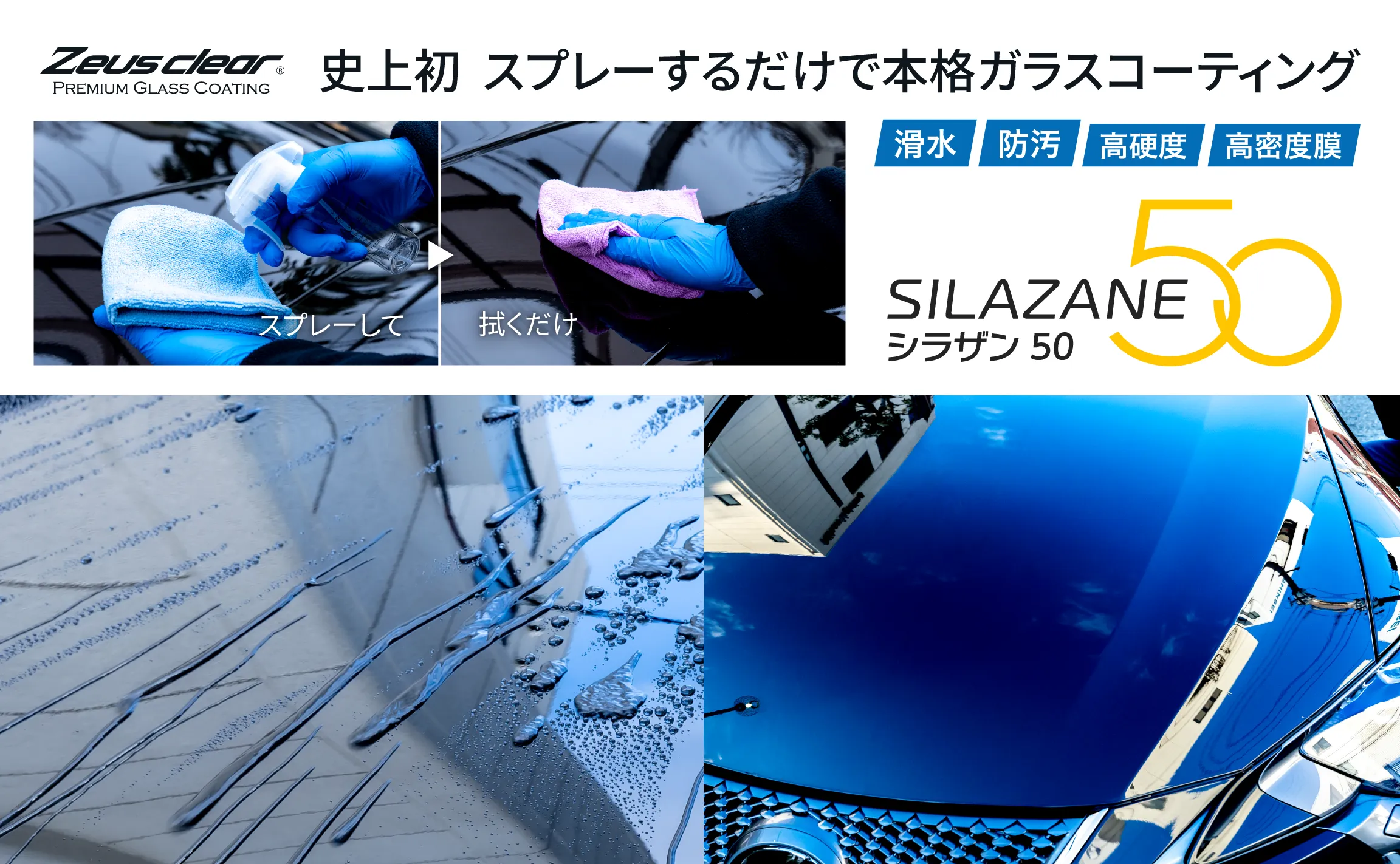 シラザン50ほか、自動車用ガラスコーティング概要バナー