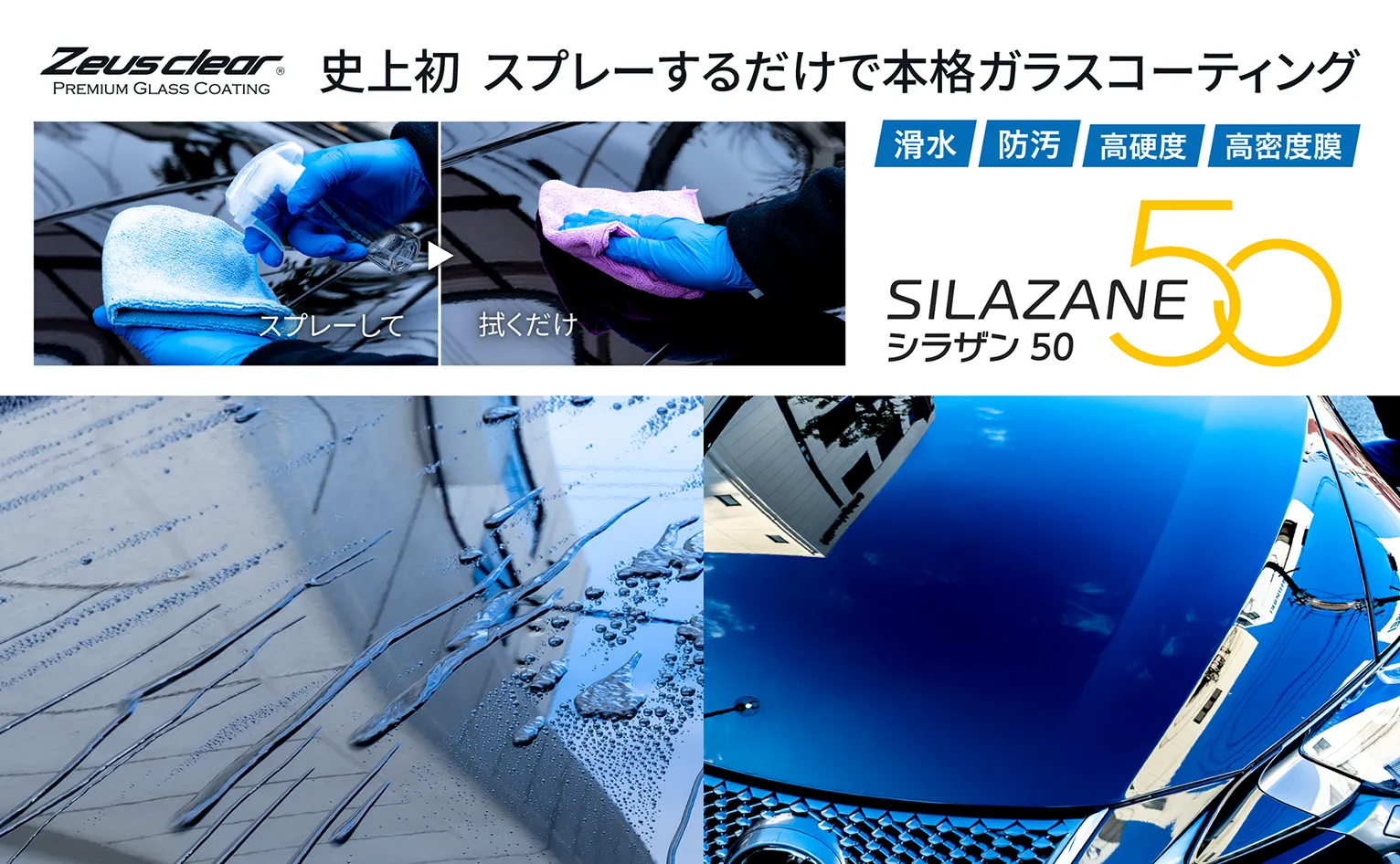 シラザン50ほか、自動車用ボディガラスコーティング概要バナー